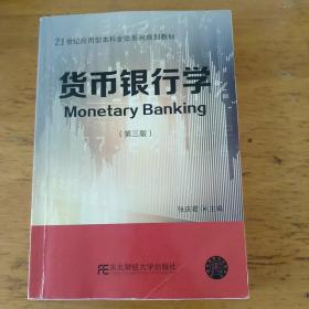 货币银行学（第3版）/21世纪应用型本科金融系列规划教材