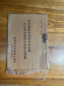 孤本 防卫美国侵略者的细菌战 人人参加爱国防疫卫生运动