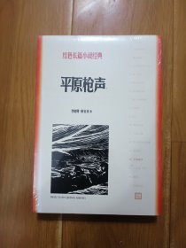 平原枪声（红色长篇小说经典）