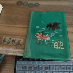 塑料日记本封皮【封面是金鱼图案】