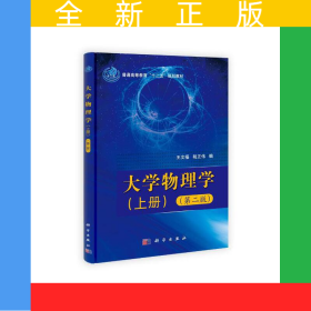 大学物理学（上下册）（第二版）