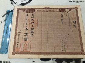 1880年 日本千叶县地券（地契）d