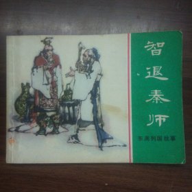 智退秦师（64开上海版连环画）