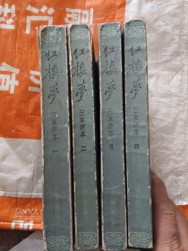 《红楼梦》三家评本全四册[精美插图、繁体竖排][馆藏一版一印、不缺页](大32开4)