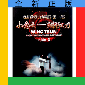 小念頭--朝形發(fā)力(詠春發(fā)力秘笈)