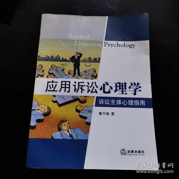 应用诉讼心理学：诉讼主体心理指南