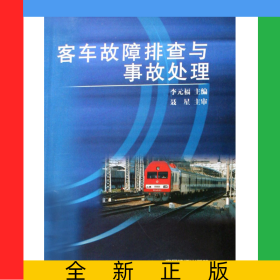 客車故障排查與事故處理