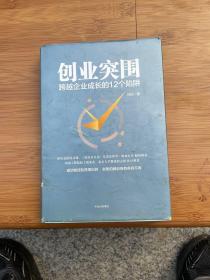 创业突围：跨越企业成长的12个陷阱