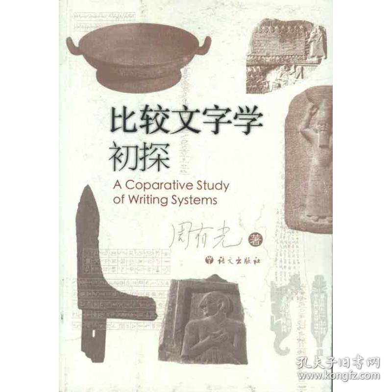 比较文字学初探