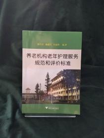 养老机构老年护理服务规范和评价标准