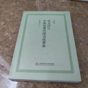 张元济与中国近现代图书馆事业