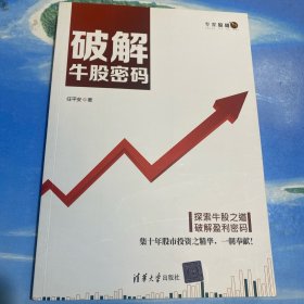 破解牛股密码 16开