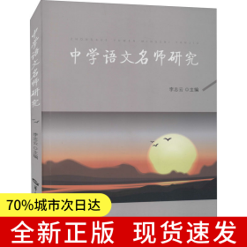 中学语文名师研究
