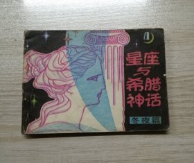 星座与希腊神话【4，冬夜篇】