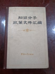 知识分子政策文件汇编