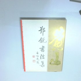 郑锐书法集  郑锐 安徽美术出版社
