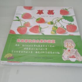 我最喜欢的水果和蔬菜：全3册