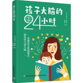 孩子大脑的24小时