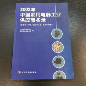 2002年中国家家用电器工业供应商名录（零部件、材料、设备与仪器、服务机构卷）