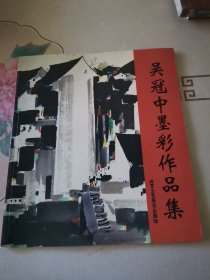 吴冠中墨彩作品集