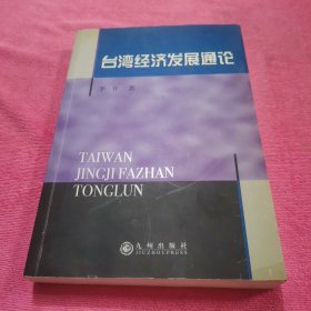 台湾经济发展通论