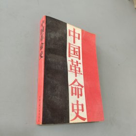 中国革命史