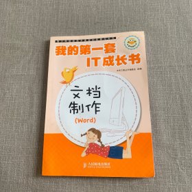 我的第一套IT成长书：文档制作（Word）