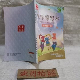 三年级下册生字摹写本