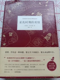 《霍乱时期的爱情》（300万册纪念版）精装本 j5zb6