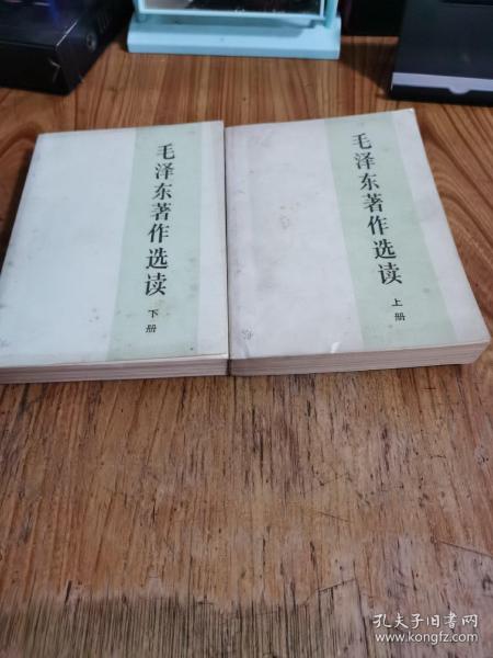 毛泽东著作选读（上下册）