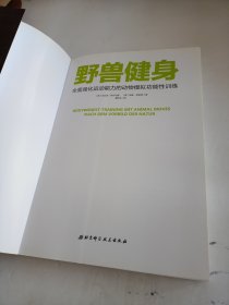 野兽健身：全面强化运动能力的动物模拟功能性训练