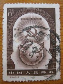 纪44.5-2邮票 十月革命四十周年 信销票 全戳