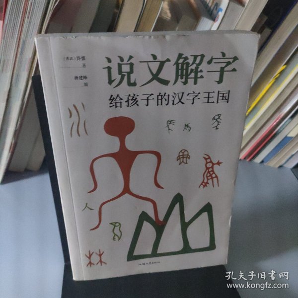 说文解字-写给孩子的汉子王国