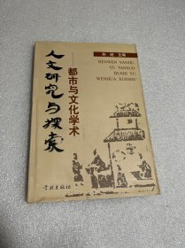 人文研究与探索:都市与文化学术