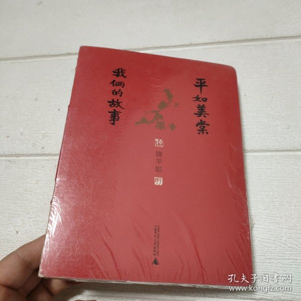 平如美棠：我俩的故事