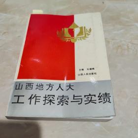 山西地方人大工作探索與實績