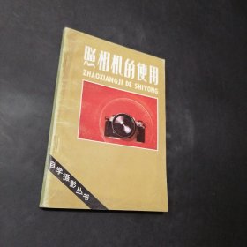 照相机的使用