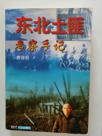 东北土匪考察手记