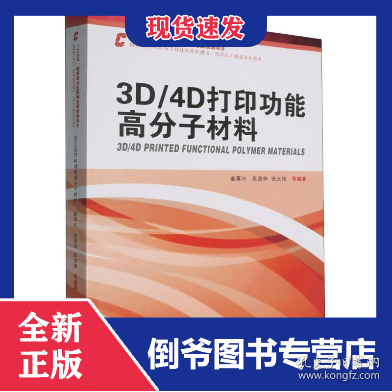 3D/4D打印功能高分子材料
