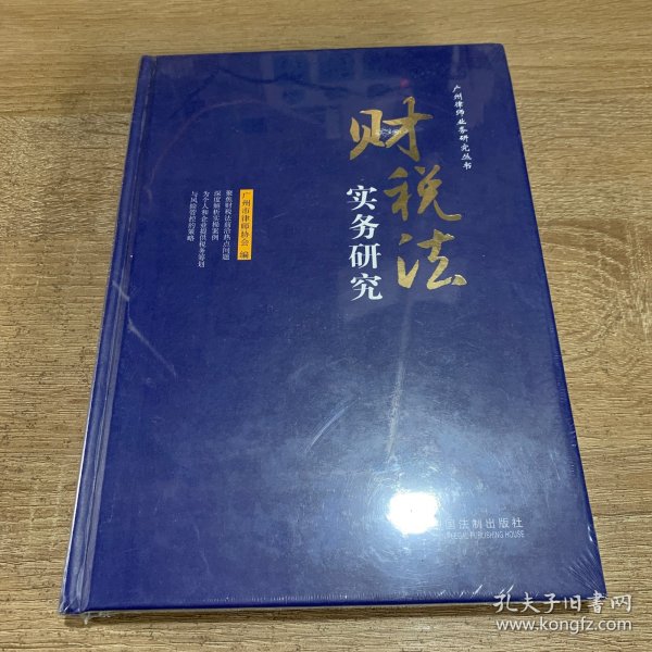 财税法实务研究（广州律师业务研究丛书）