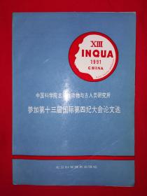 中国科学院古脊椎动物与古人类研究所参加第十三届国际第四纪大会论文选（全一册）1991年原版老书，仅印620册！作者之一签名本