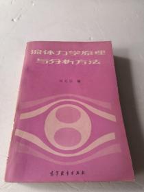 流體力學(xué)原理與分析方法