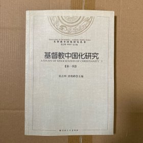 基督教中国化研究丛书：基督教中国化研究（第1辑）