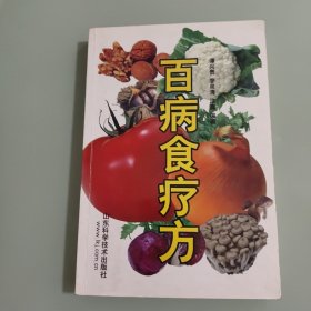 百病食疗方