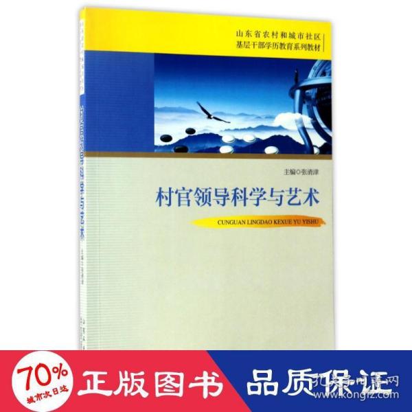 村官领导科学与艺术/山东省农村和城市社区基层干部学历教育系列教材