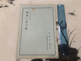 包邮！好品！1935年 和本 全一册 幕末志士道 幕府历史相关