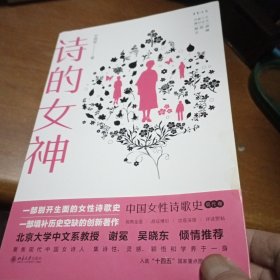 诗的女神：中国女性诗歌史（现代卷）