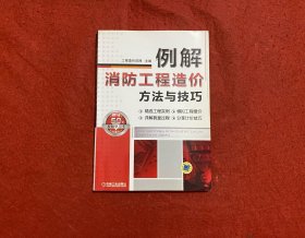 例解消防工程造价方法与技巧