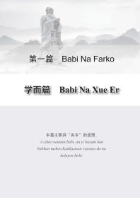 《论语》(汉语—豪萨语对照)