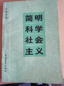 简明科学社会主义 （二层3格）